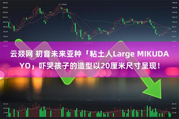云燚网 初音未来亚种「粘土人Large MIKUDAYO」吓哭孩子的造型以20厘米尺寸呈现！