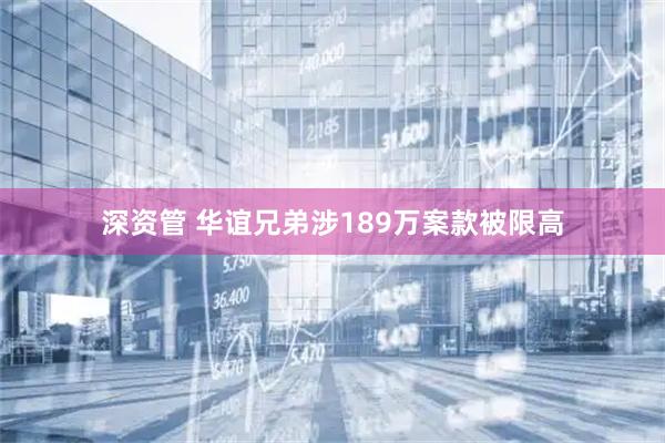 深资管 华谊兄弟涉189万案款被限高