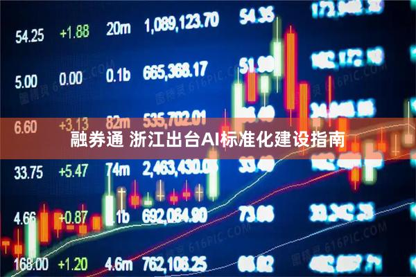 融券通 浙江出台AI标准化建设指南