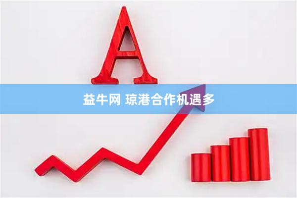 益牛网 琼港合作机遇多