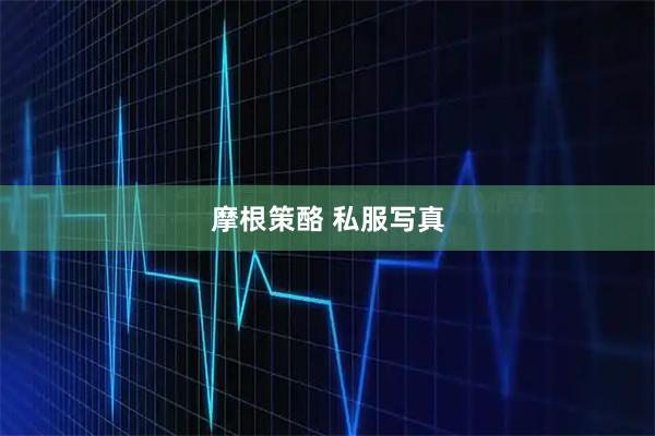 摩根策酪 私服写真